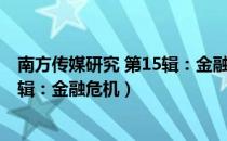 南方传媒研究 第15辑：金融危机（关于南方传媒研究 第15辑：金融危机）