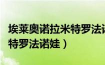 埃莱奥诺拉米特罗法诺娃（关于埃莱奥诺拉米特罗法诺娃）