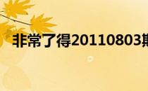 非常了得20110803期（非常了得第一期）