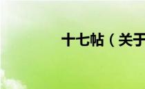 十七帖（关于十七帖简介）