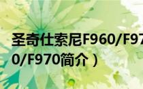 圣奇仕索尼F960/F970（关于圣奇仕索尼F960/F970简介）
