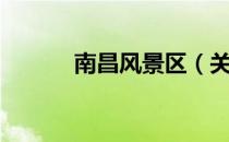 南昌风景区（关于南昌风景区）