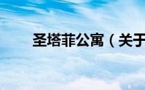 圣塔菲公寓（关于圣塔菲公寓简介）