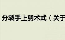 分裂手上羽术式（关于分裂手上羽术式介绍）