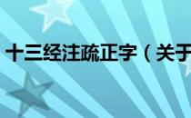 十三经注疏正字（关于十三经注疏正字简介）