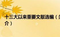 十三大以来重要文献选编（关于十三大以来重要文献选编简介）
