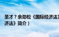 圣才？余劲松《国际经济法》（关于圣才？余劲松《国际经济法》简介）