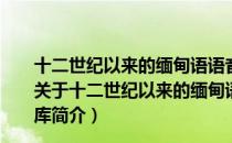 十二世纪以来的缅甸语语音研究/云南民族大学学术文库（关于十二世纪以来的缅甸语语音研究/云南民族大学学术文库简介）