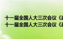 十一届全国人大三次会议《政府工作报告》学习问答（关于十一届全国人大三次会议《政府工作报告》学习问答简介）