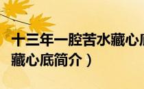 十三年一腔苦水藏心底（关于十三年一腔苦水藏心底简介）