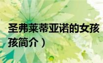 圣弗莱蒂亚诺的女孩（关于圣弗莱蒂亚诺的女孩简介）