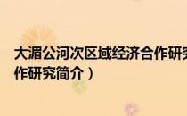 大湄公河次区域经济合作研究（关于大湄公河次区域经济合作研究简介）