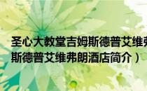 圣心大教堂吉姆斯德普艾维弗朗酒店（关于圣心大教堂吉姆斯德普艾维弗朗酒店简介）