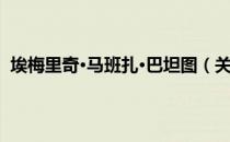 埃梅里奇·马班扎·巴坦图（关于埃梅里奇·马班扎·巴坦图）