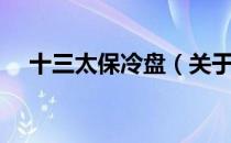 十三太保冷盘（关于十三太保冷盘简介）