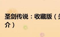 圣剑传说：收藏版（关于圣剑传说：收藏版简介）