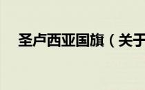 圣卢西亚国旗（关于圣卢西亚国旗简介）