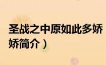 圣战之中原如此多娇（关于圣战之中原如此多娇简介）