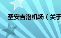 圣安吉洛机场（关于圣安吉洛机场简介）