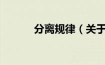 分离规律（关于分离规律介绍）