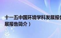 十一五中国环境学科发展报告（关于十一五中国环境学科发展报告简介）