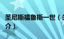 圣尼斯福鲁斯一世（关于圣尼斯福鲁斯一世简介）