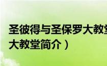 圣彼得与圣保罗大教堂（关于圣彼得与圣保罗大教堂简介）