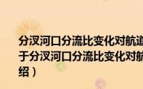 分汊河口分流比变化对航道整治工程的响应过程与机制（关于分汊河口分流比变化对航道整治工程的响应过程与机制介绍）