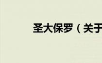 圣大保罗（关于圣大保罗简介）