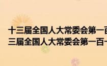 十三届全国人大常委会第一百一十九次委员长会议（关于十三届全国人大常委会第一百一十九次委员长会议简介）