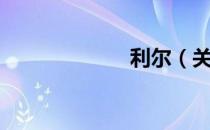 利尔（关于利尔）