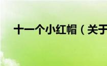 十一个小红帽（关于十一个小红帽简介）