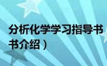 分析化学学习指导书（关于分析化学学习指导书介绍）
