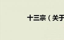 十三宗（关于十三宗简介）
