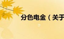 分色电金（关于分色电金介绍）