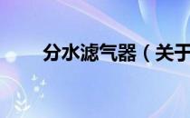 分水滤气器（关于分水滤气器介绍）