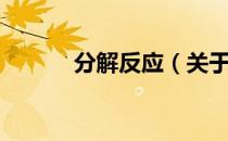 分解反应（关于分解反应介绍）