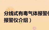 分线式有毒气体报警仪（关于分线式有毒气体报警仪介绍）