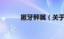 匿牙鲆属（关于匿牙鲆属简介）