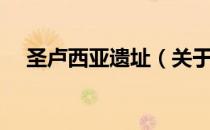圣卢西亚遗址（关于圣卢西亚遗址简介）