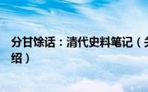 分甘馀话：清代史料笔记（关于分甘馀话：清代史料笔记介绍）