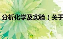分析化学及实验（关于分析化学及实验介绍）