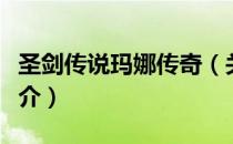 圣剑传说玛娜传奇（关于圣剑传说玛娜传奇简介）