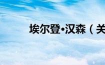 埃尔登·汉森（关于埃尔登·汉森）
