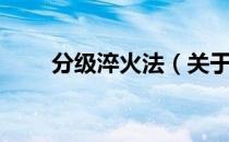 分级淬火法（关于分级淬火法介绍）
