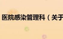 医院感染管理科（关于医院感染管理科简介）
