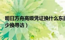 明日方舟高级凭证换什么东西好（明日方舟高级凭证消耗多少换寻访）