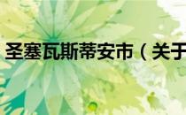 圣塞瓦斯蒂安市（关于圣塞瓦斯蒂安市简介）