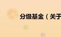 分级基金（关于分级基金介绍）