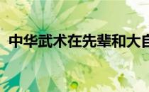 中华武术在先辈和大自然的斗争中形成发展